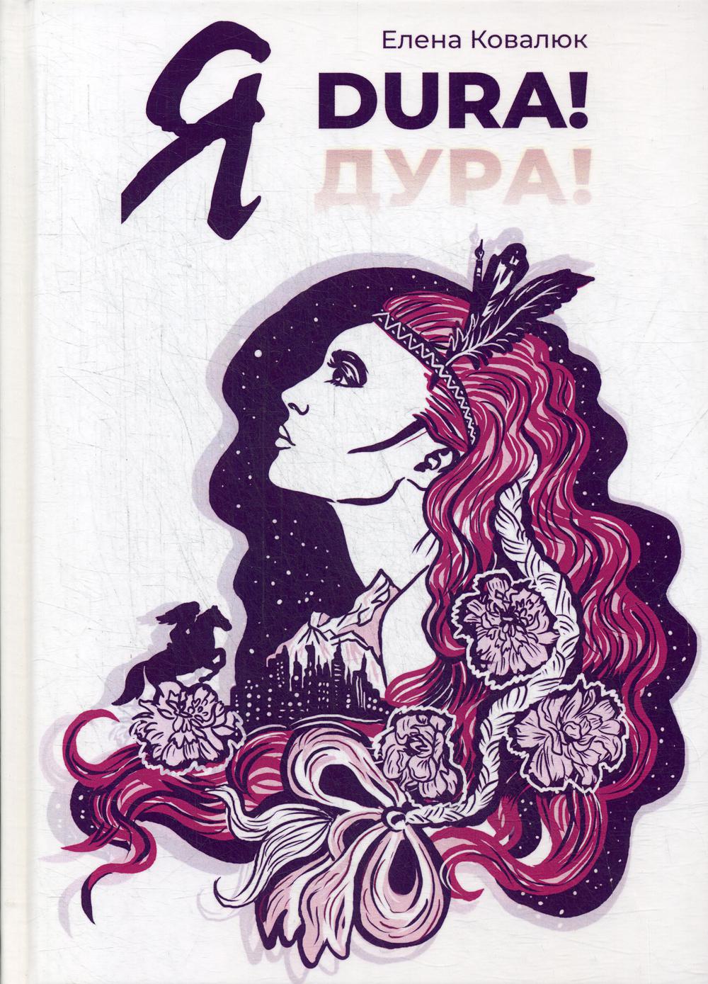 Читать книгу дура. Ковалюк е.а. "я dura!".