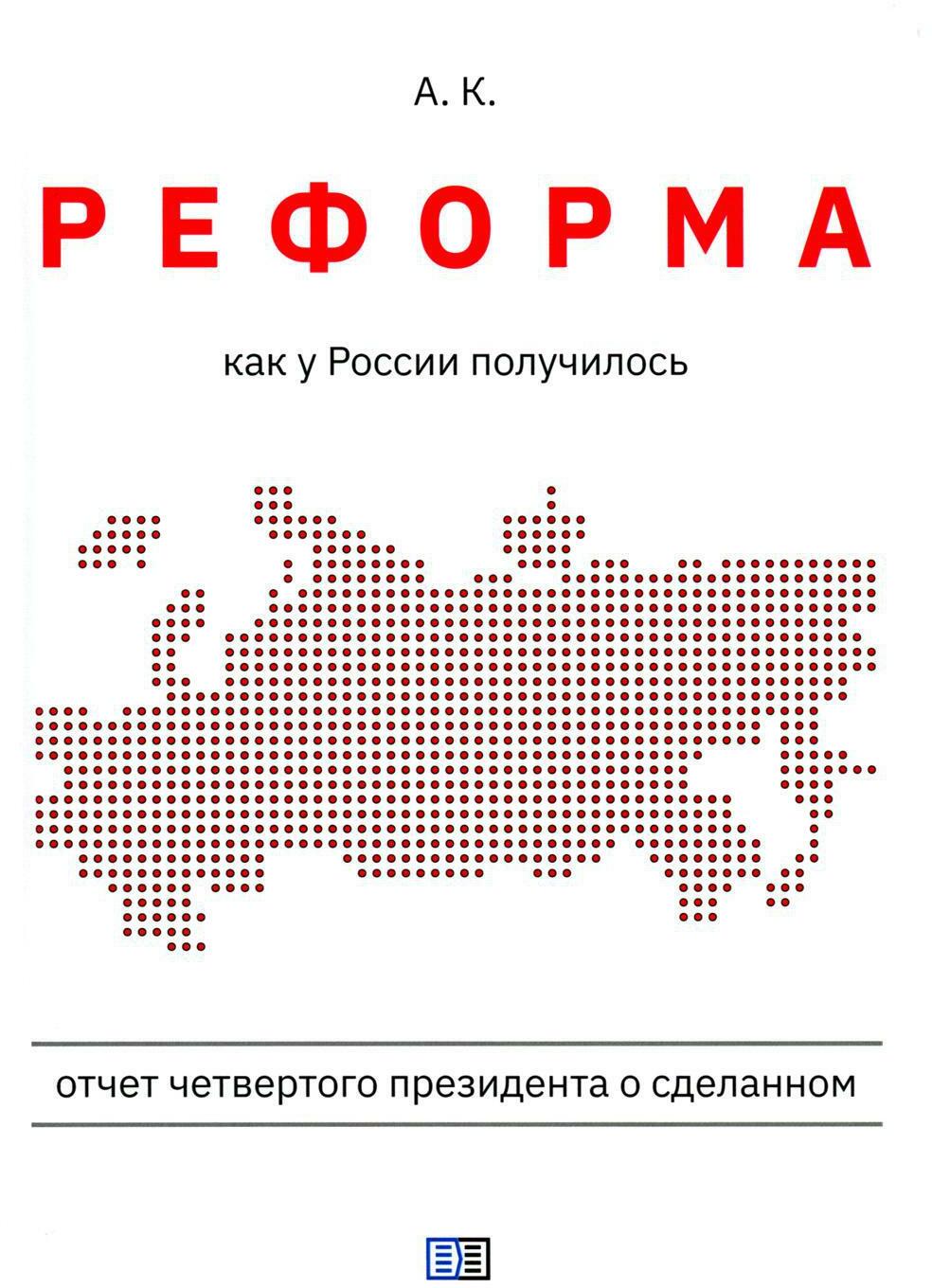 Реформа. Как у России получилось