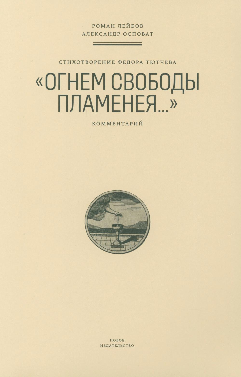 Стихотворение Федора Тютчева "Огнем свободы пламенея...": Комментарий