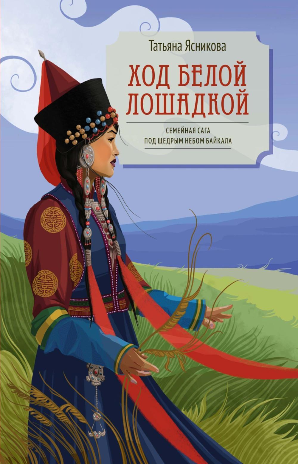 Ход белой лошадкой: роман
