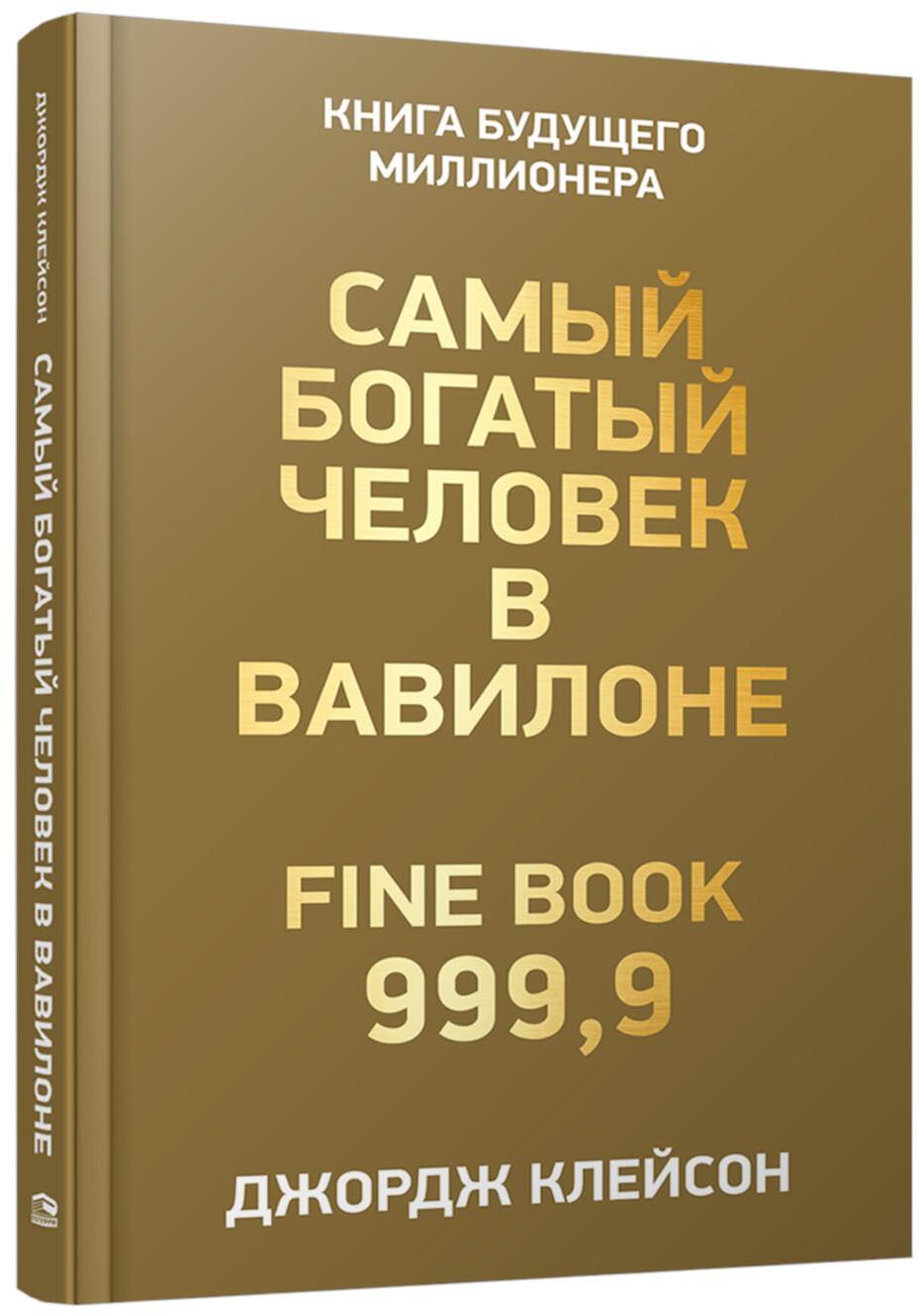 Самый богатый человек в Вавилоне 