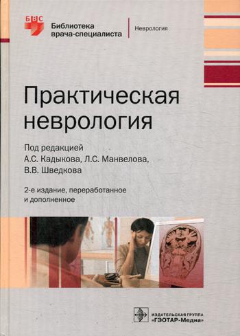 Практическая неврология. Библиотека врача-специалиста. 2-е изд., перераб.и доп