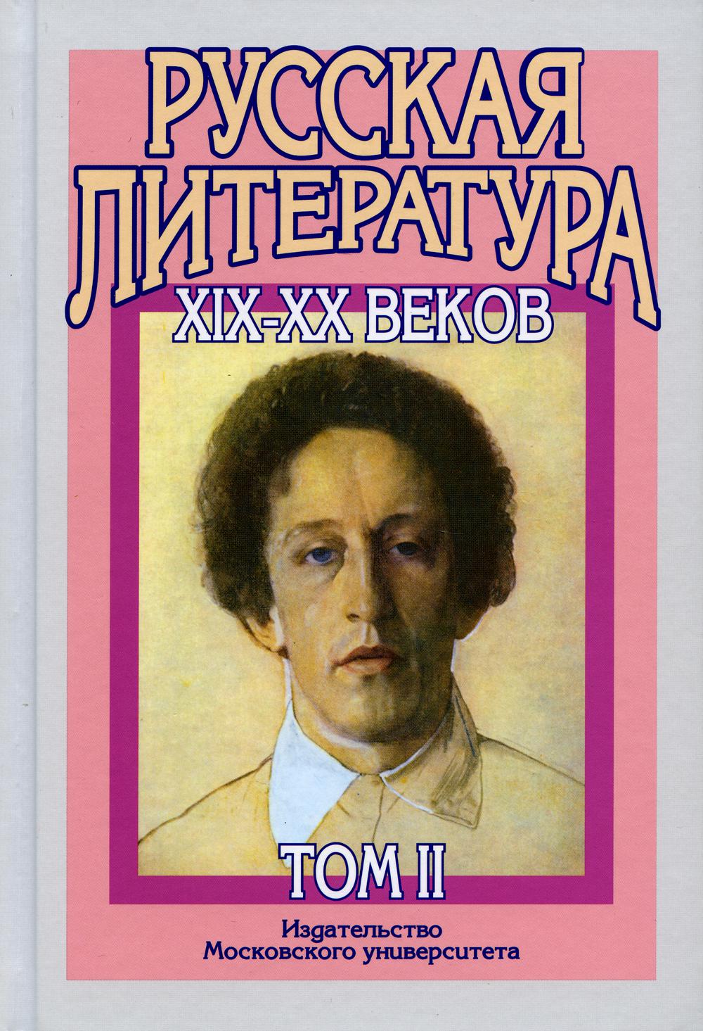 Русская литература XIX–XX веков: В 2 т. Т. 2. Русская литература XX века. Литературоведческий словарь: Учебное пособие для поступающих в ВУЗы. 15-е изд