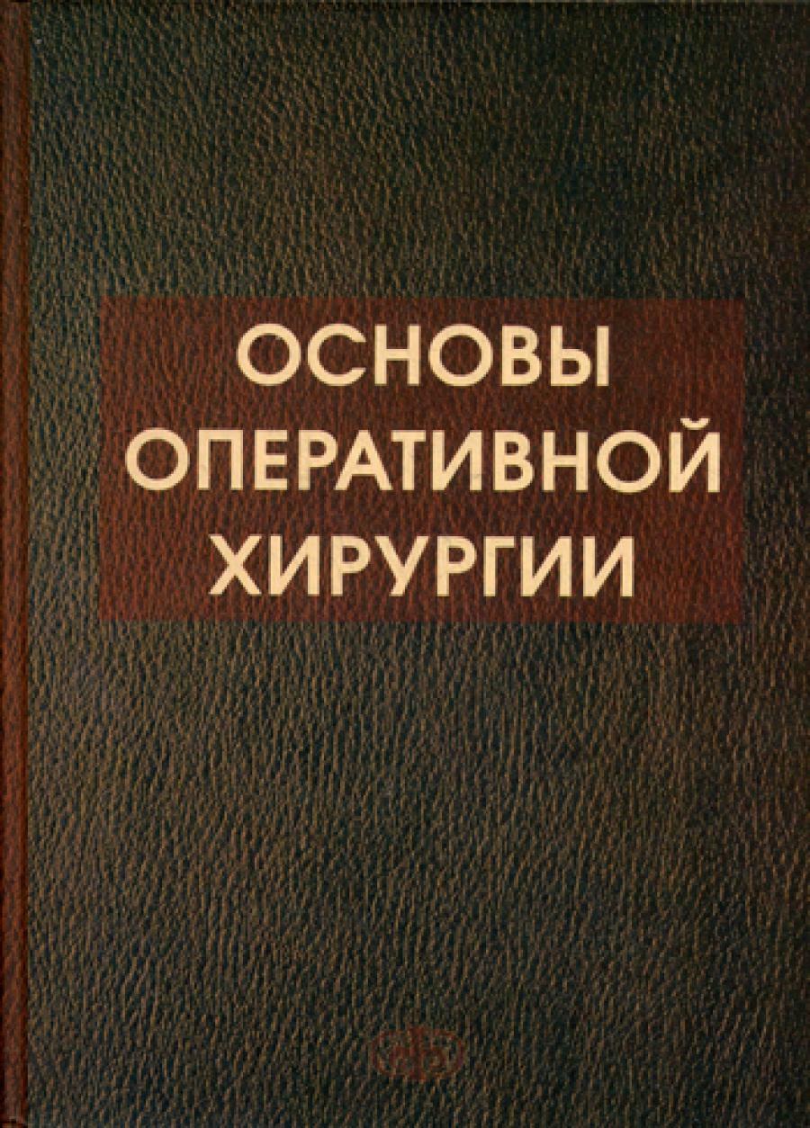 Основы оперативной хирургии. 3-е изд., испр. и доп