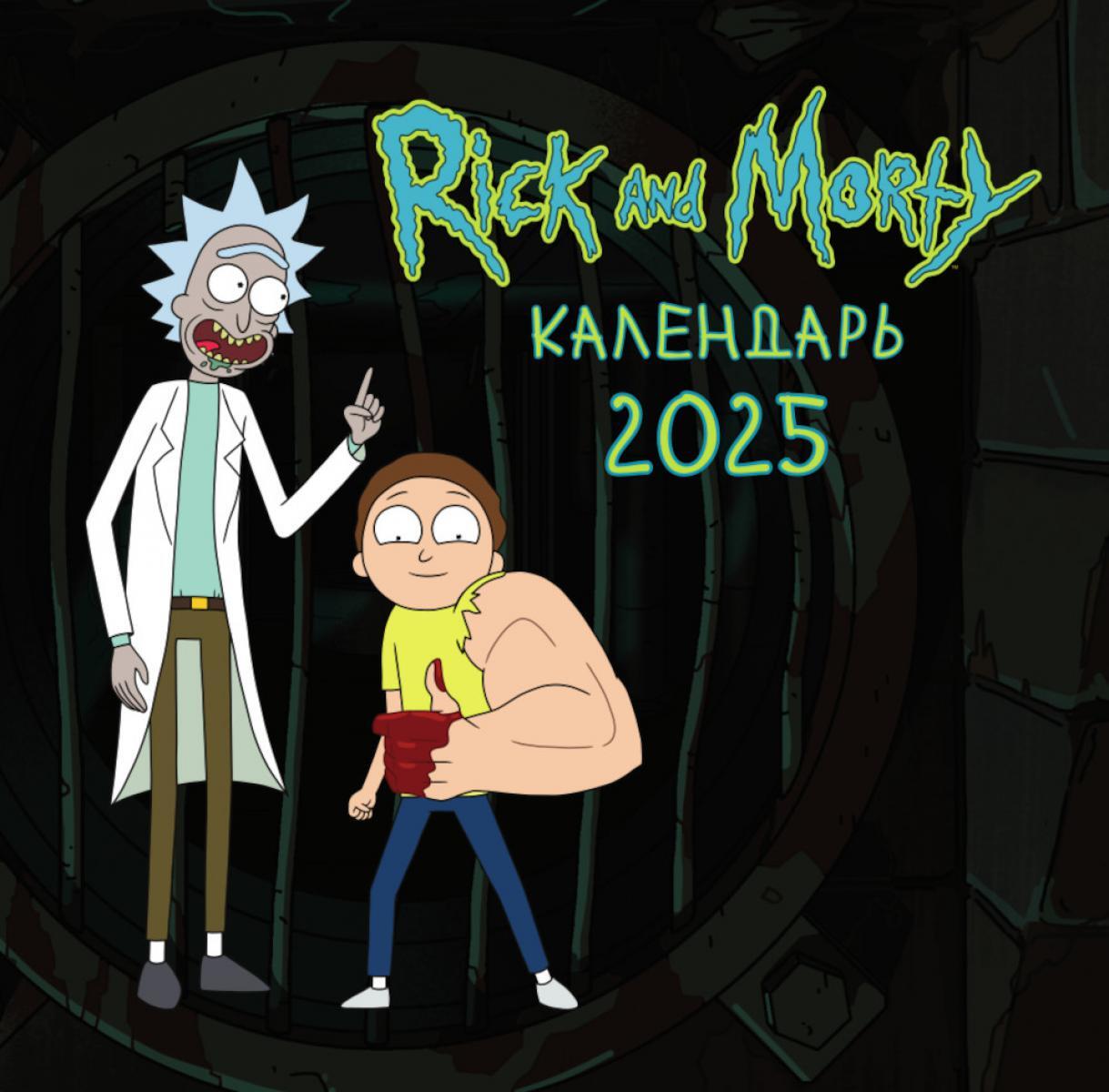 Рик и Морти. Календарь настенный на 2025 год