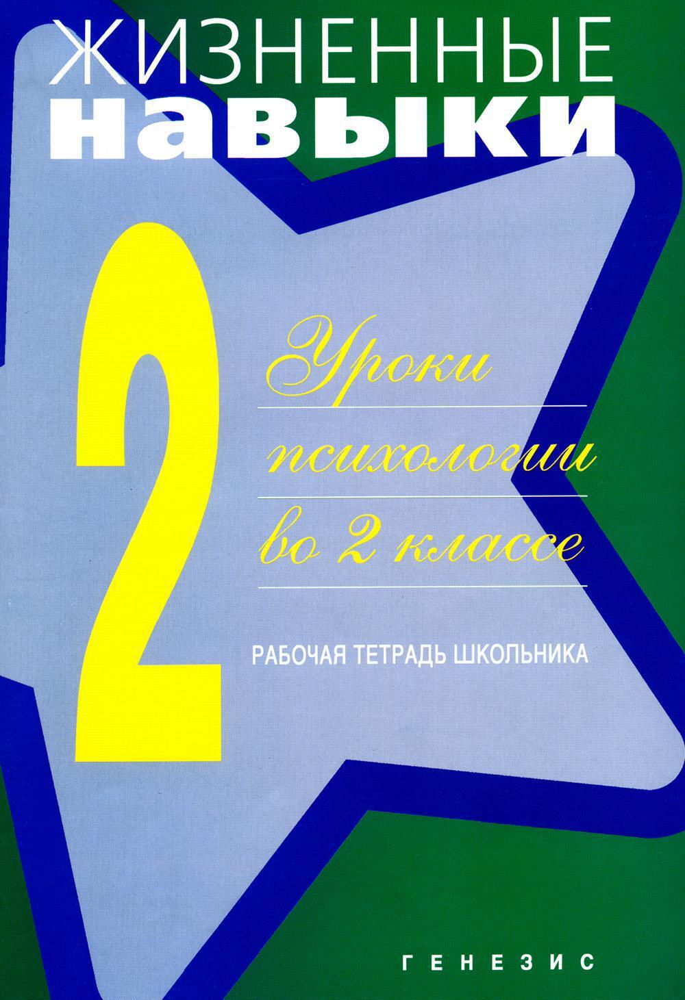 Жизненные навыки: Уроки психологии во 2 кл. Рабочая тетрадь школьника. 13-е изд