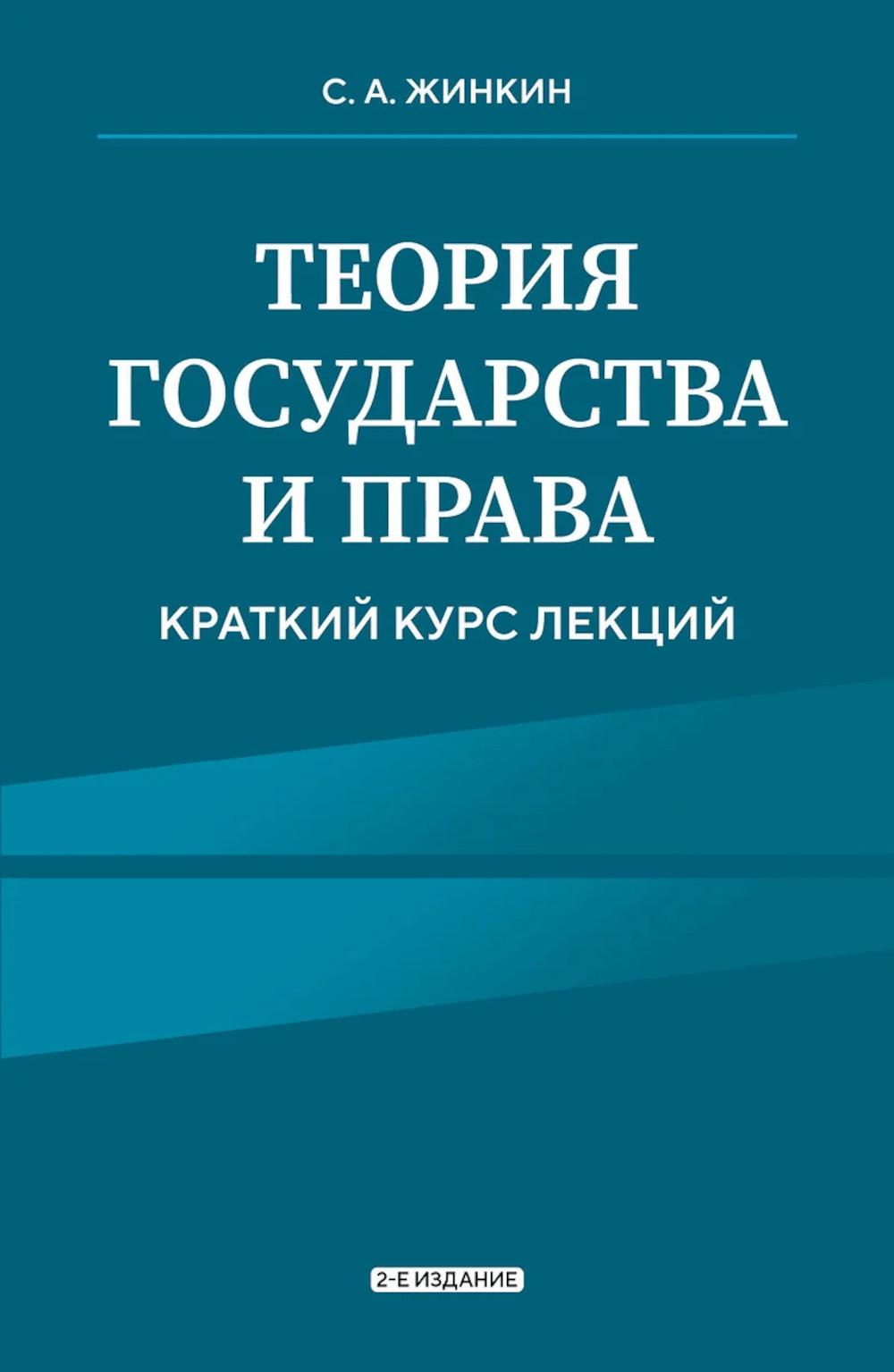 Теория государства и права: краткий курс лекций. 2-е изд