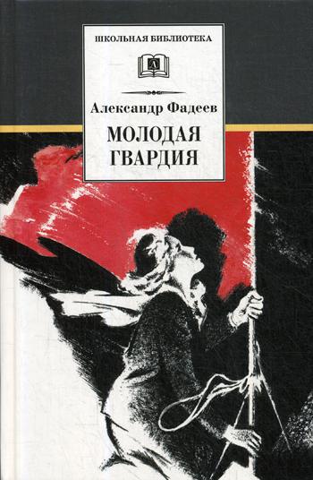 Молодая гвардия: роман
