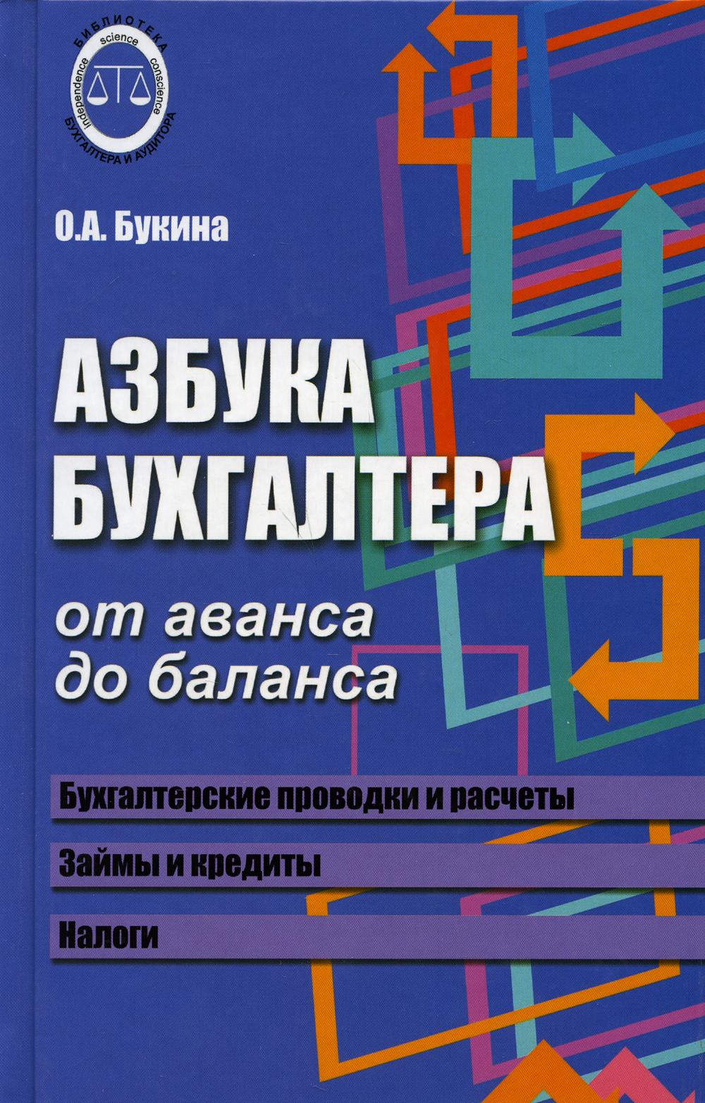 Азбука бухгалтера. От аванса до баланса. 29-е изд., доп