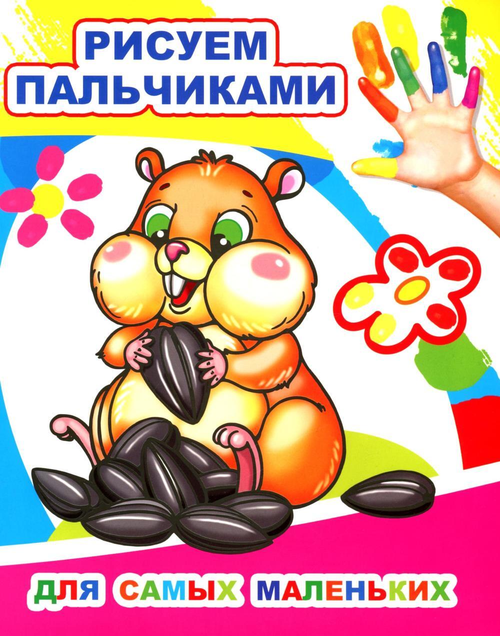 Для самых маленьких. Рисуем пальчиками