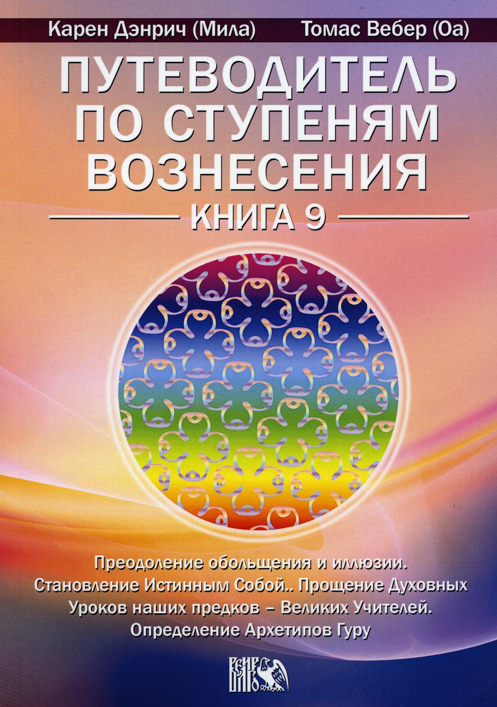 Путеводитель по ступеням Вознесения. Кн. 9: Преодоление обольщения и иллюзии. Становление Истинным Собой. Прощение Духовных Уроков наших предков - Вел