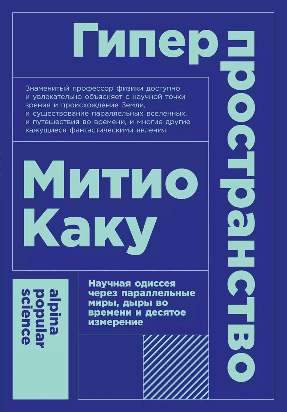 Гиперпространство: научная одиссея через параллельные миры, дыры во времени и десятое измерение. 4-е изд