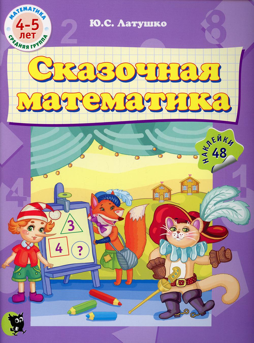 Сказочная математика: Учебное наглядное пособие для педагогов. 4-5 лет (48 наклейки)