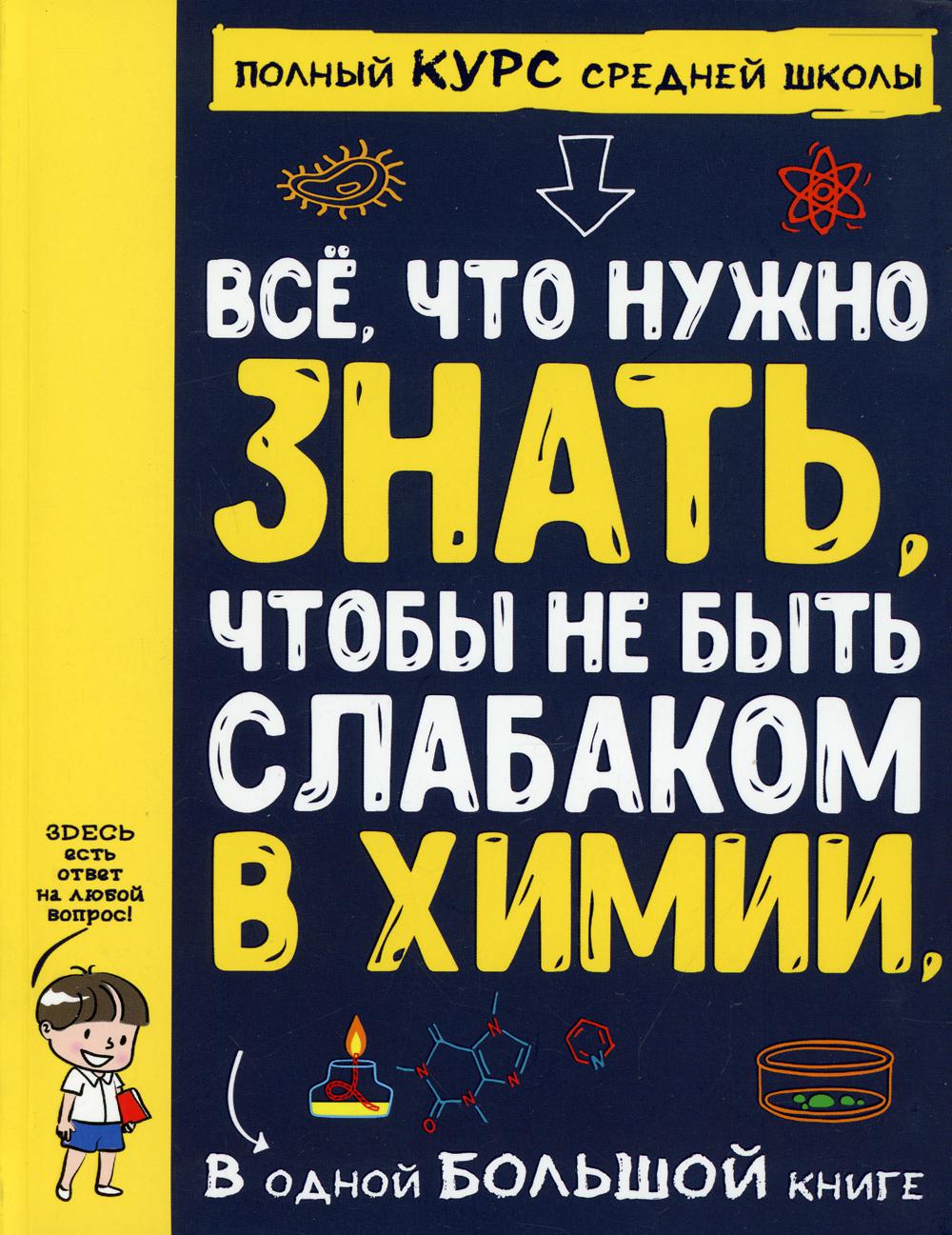 Все что нужно знать, чтобы не быть слабаком в химии в одной большой книге