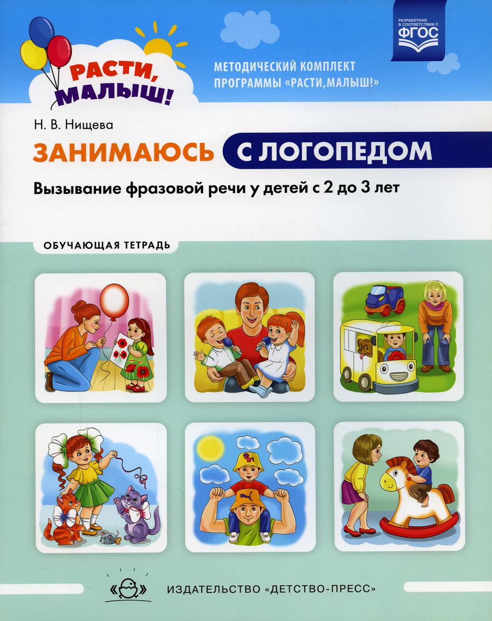 Занимаюсь с логопедом. Вызывание фразовой речи у детей  с 2 до 3 лет. Обучающая тетрадь