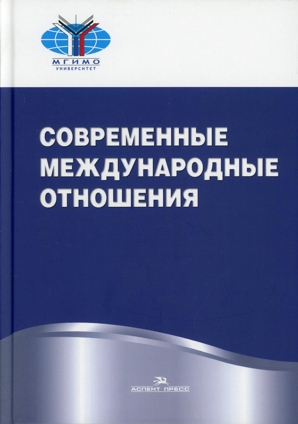 Современные международные отношения: Учебник