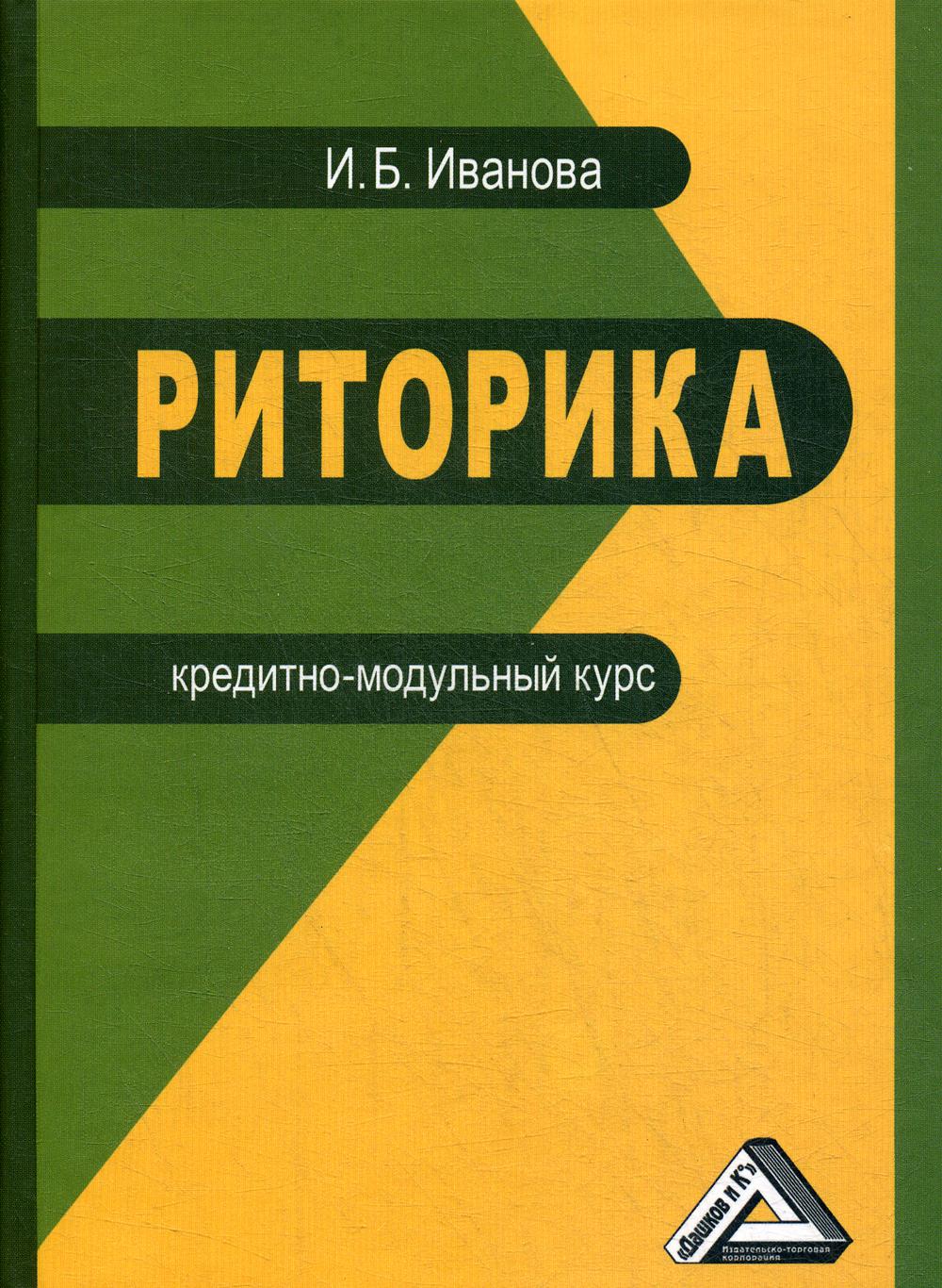 Риторика: кредитно-модульный курс: Учебное пособие для бакалавров