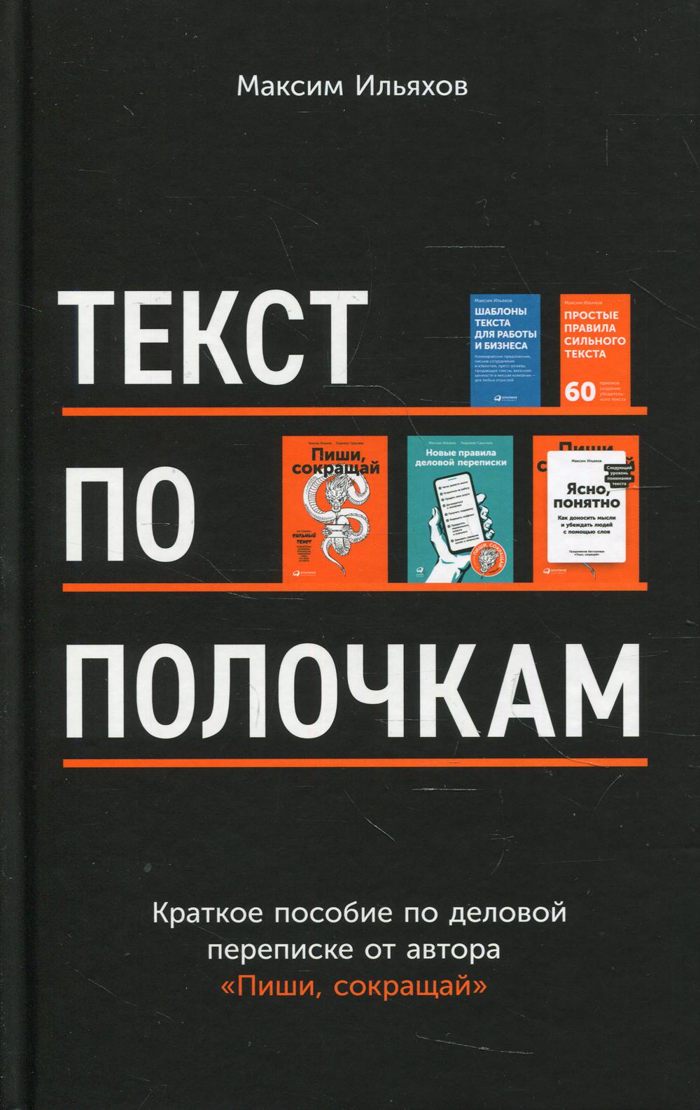 Текст по полочкам. Краткое пособие по деловой переписке