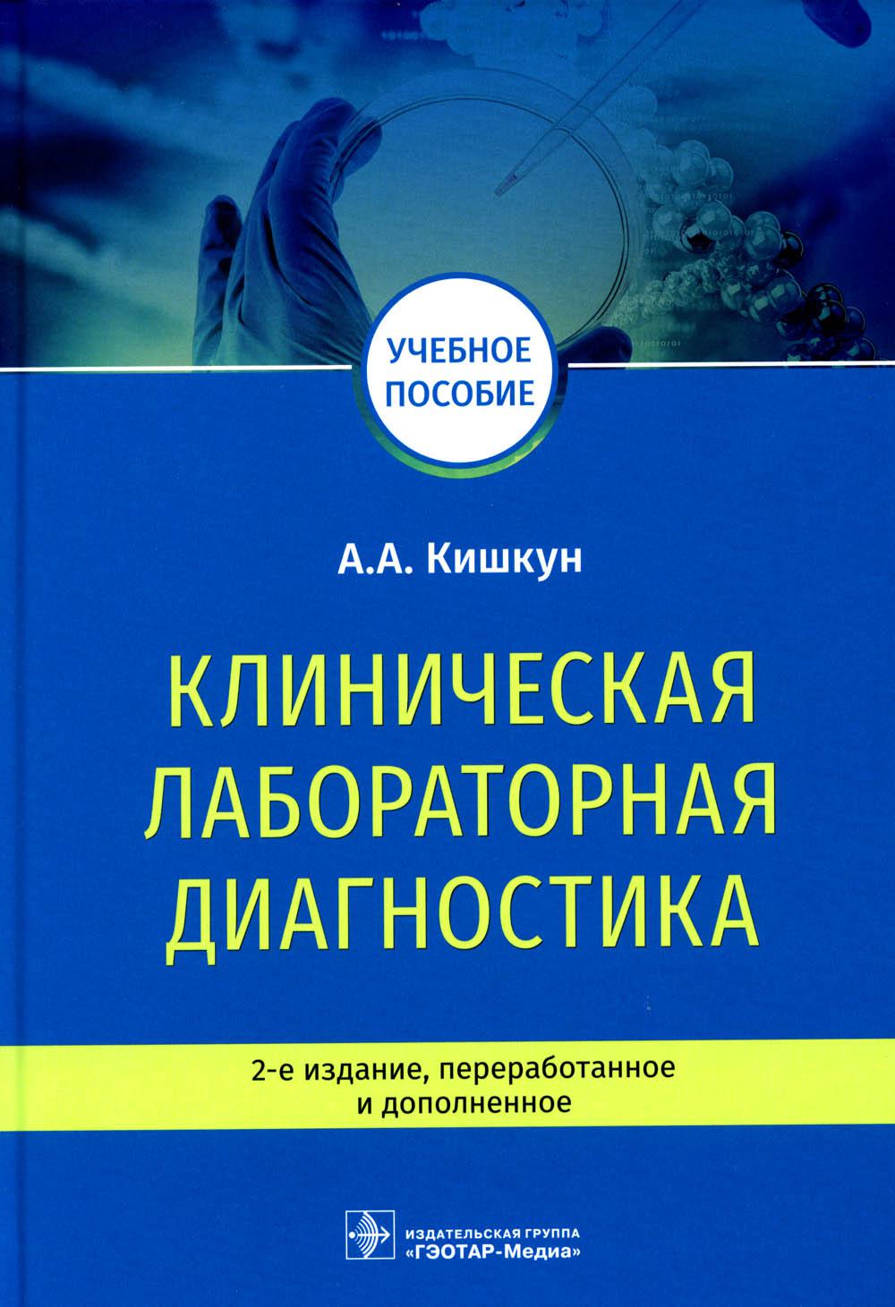 Клиническая лабораторная диагностика: Учебное пособие. 2-е изд., перераб. и доп