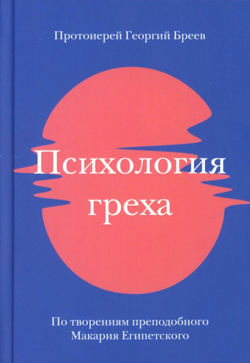 Психология греха. По творениям преподобного Макария Египетского