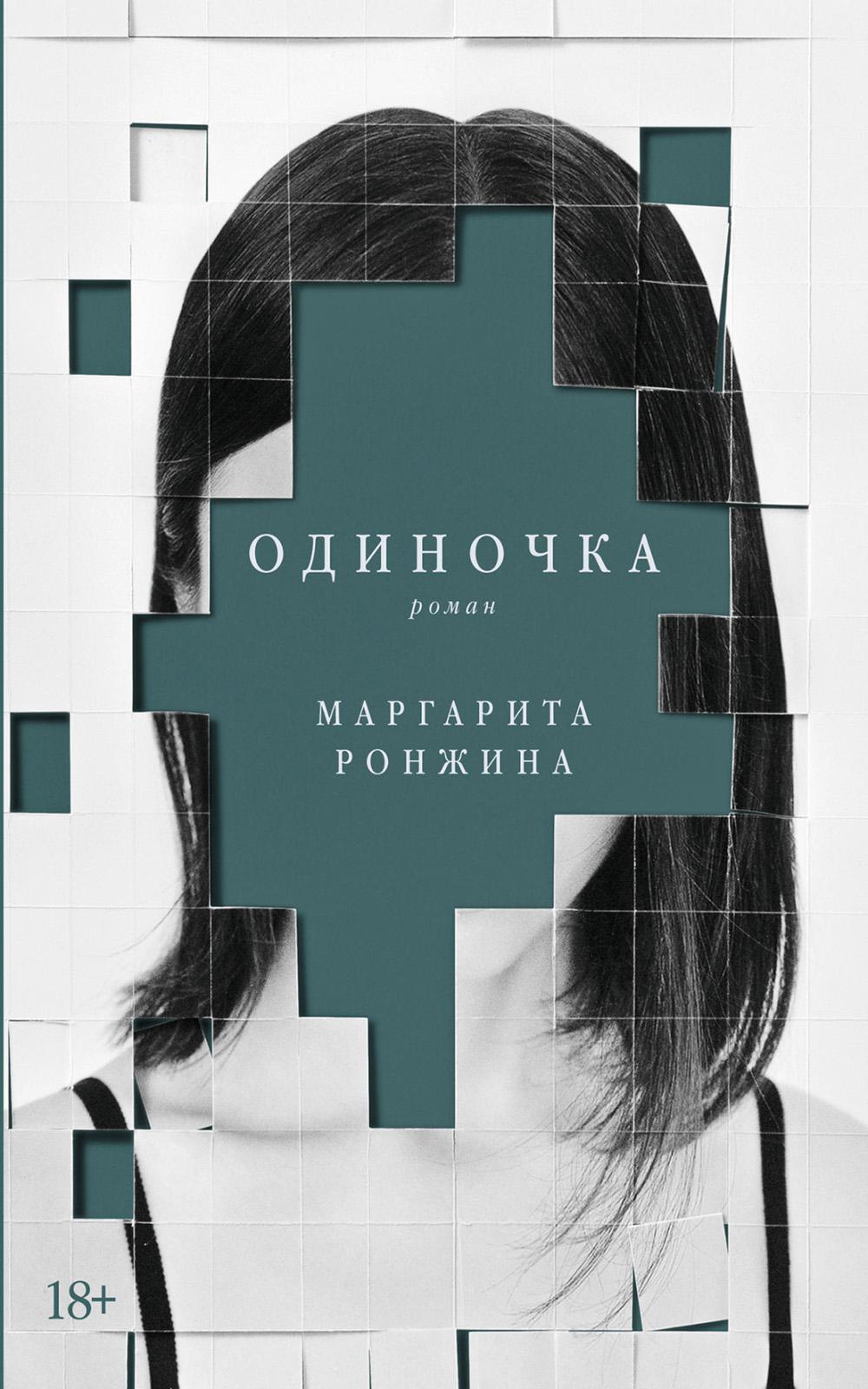 Одиночка: роман