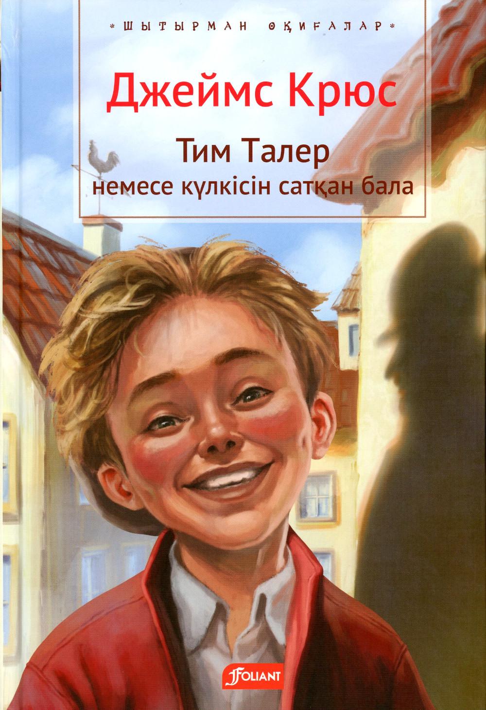 Тим Талер, или Проданный смех