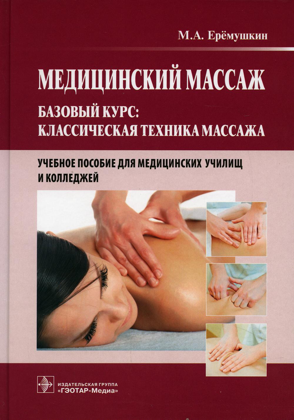 Медицинский массаж. Базовый курс: Классическая техника массажа: Учебное пособие