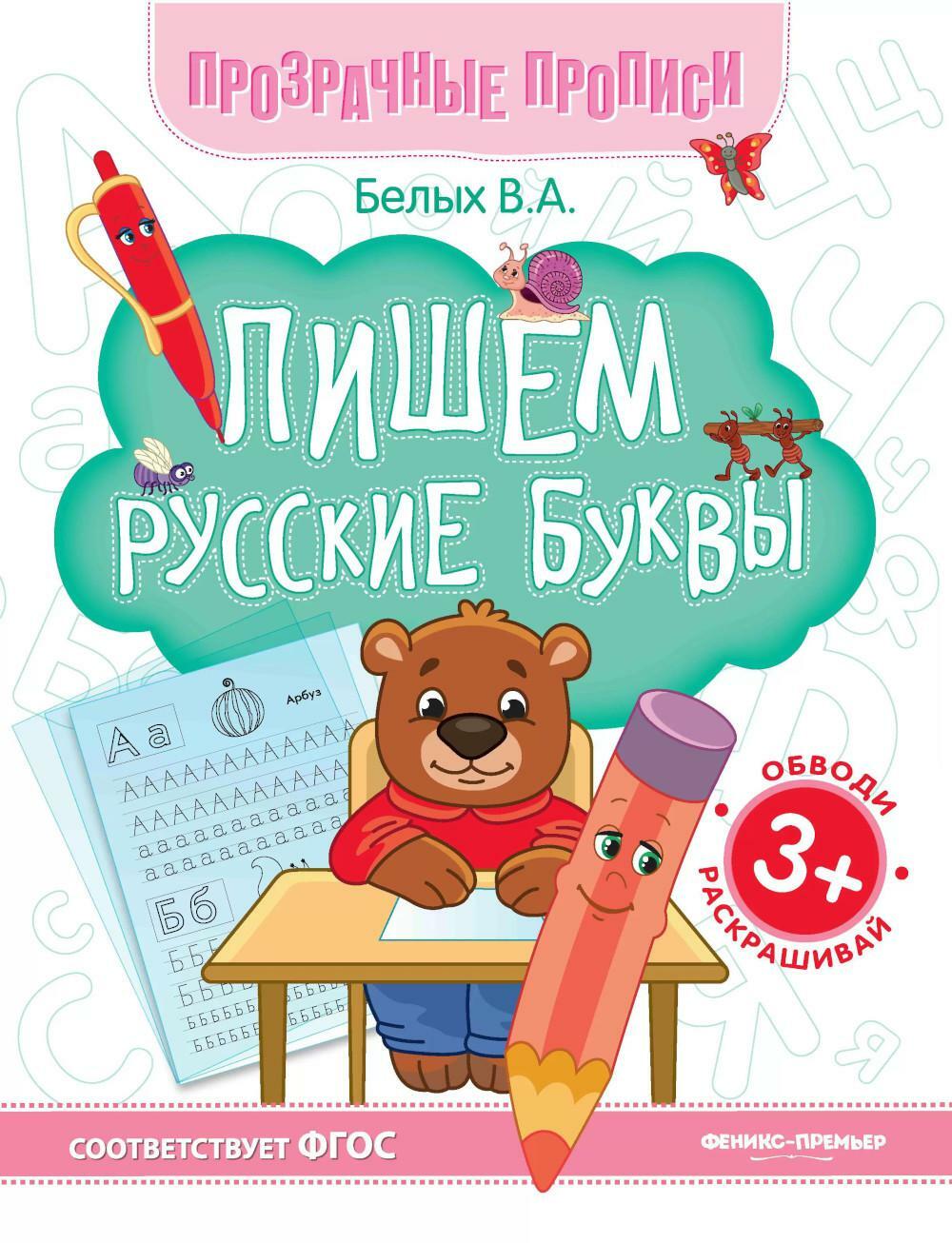Пишем русские буквы: книга-тренажер. 13-е изд