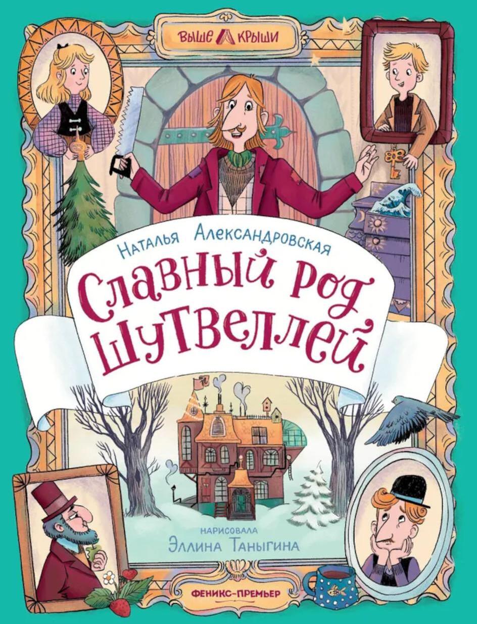 Славный род Шутвеллей