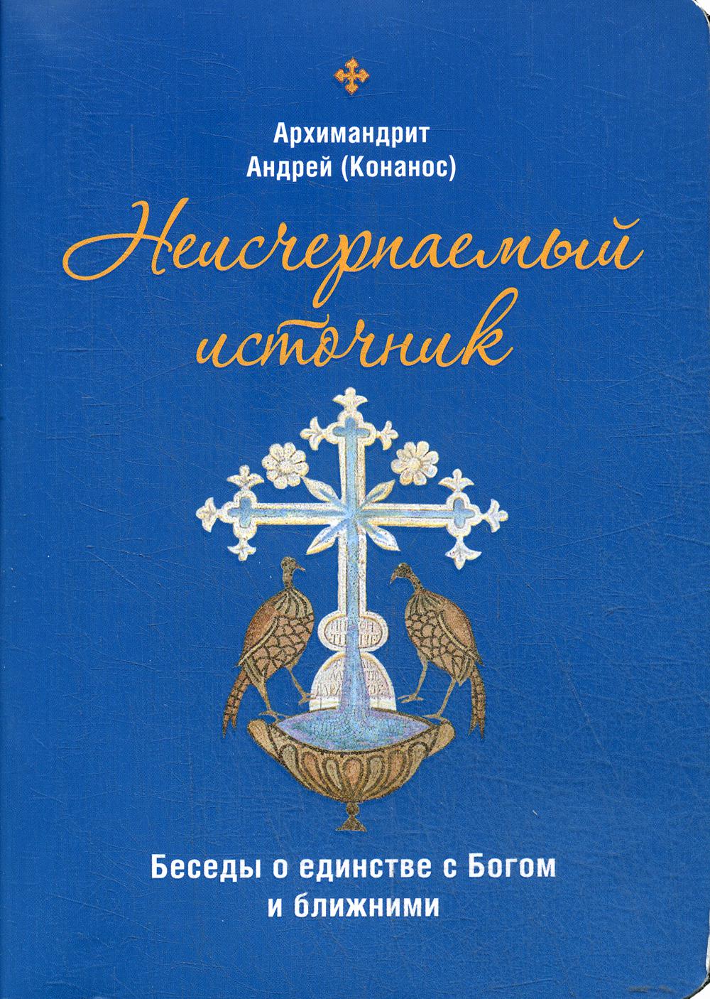 Неисчерпаемый источник. Беседы о единстве с Богом и ближними