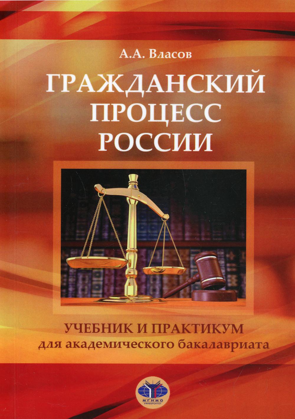 Гражданский процесс России: Учебник и практикум для академического бакалавриата