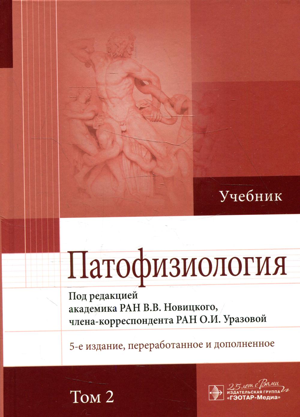 Патофизиология: Учебник. В 2 т. Т. 2. 5-е изд., перераб. и доп