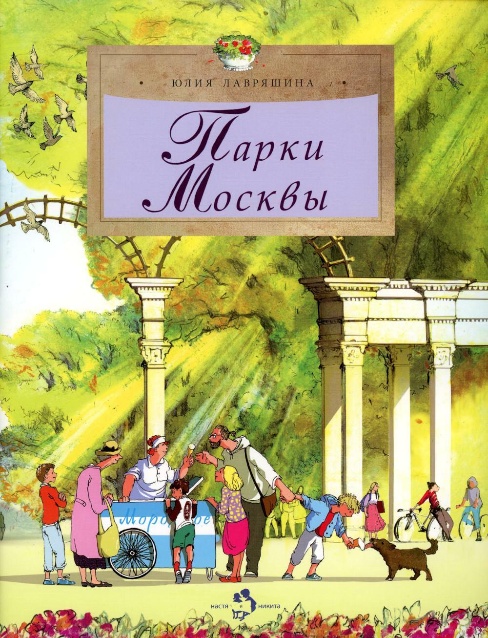 Парки Москвы. Вып. 248