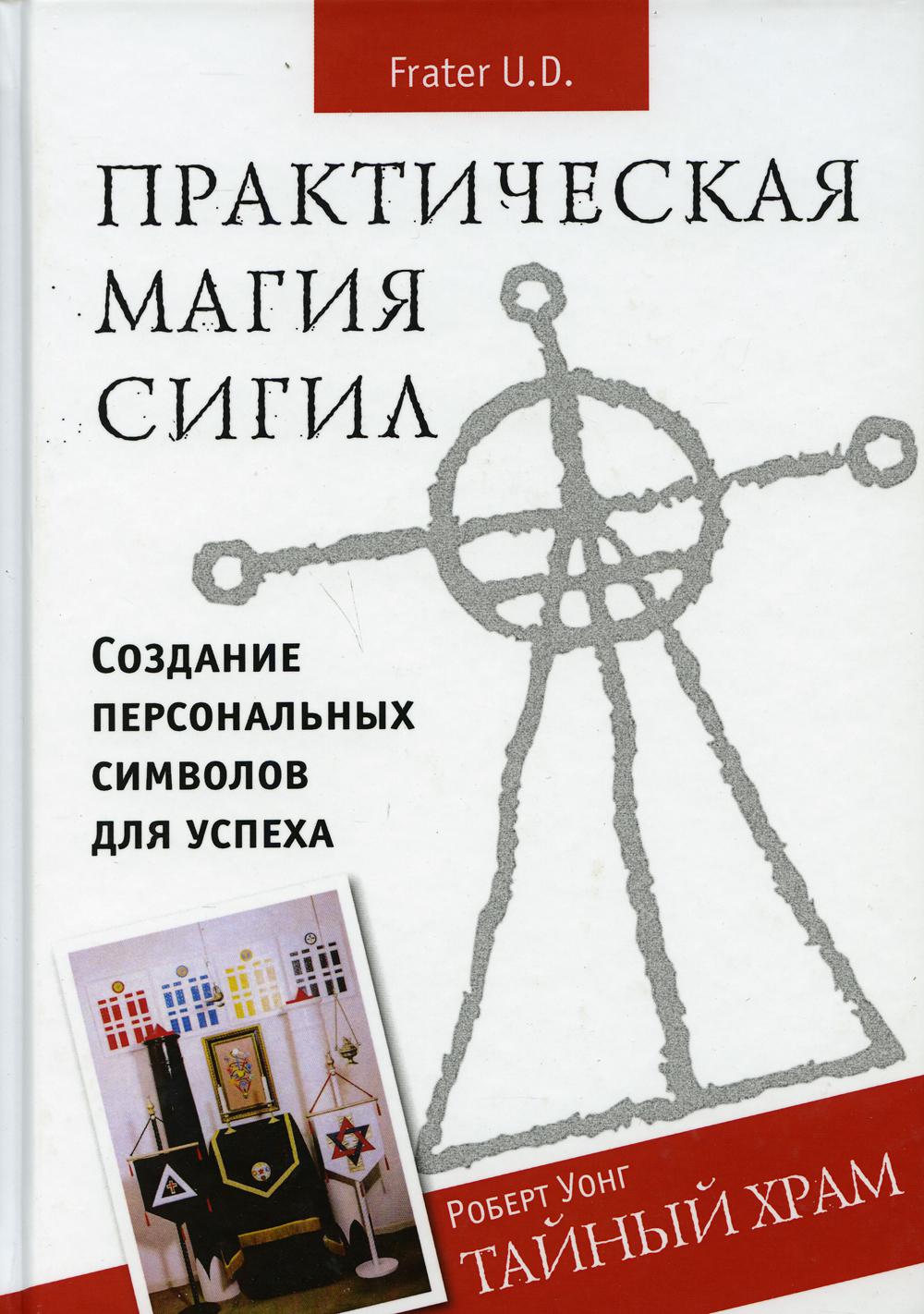 Практическая магия сигил. Тайный храм. Создание персональных символов для успеха