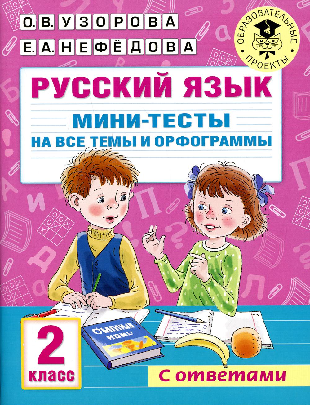 Русский язык. Мини-тесты на все темы и орфограммы. 2 кл
