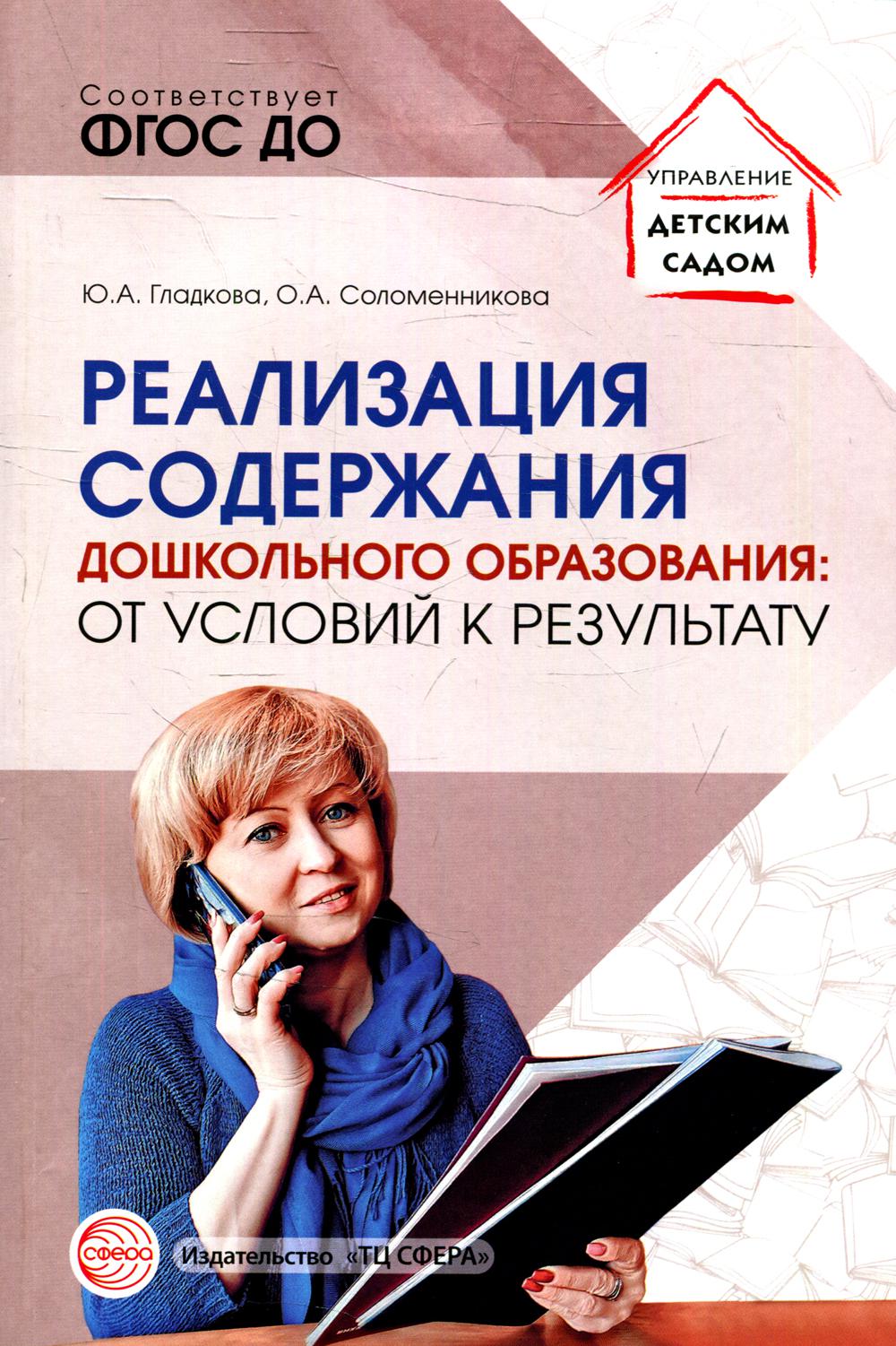 Реализация содержания дошкольного образования: от условий к результату