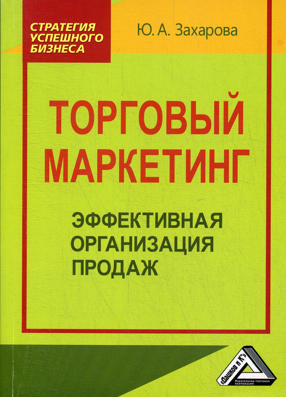 Торговый маркетинг: эффективная организация продаж: Практическое пособие. 2-е изд., стер