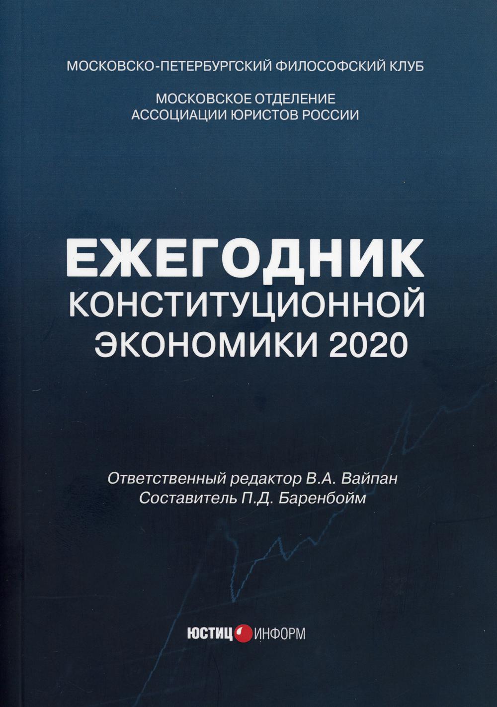 Ежегодник Конституционной Экономики 2020: сборник научных статей