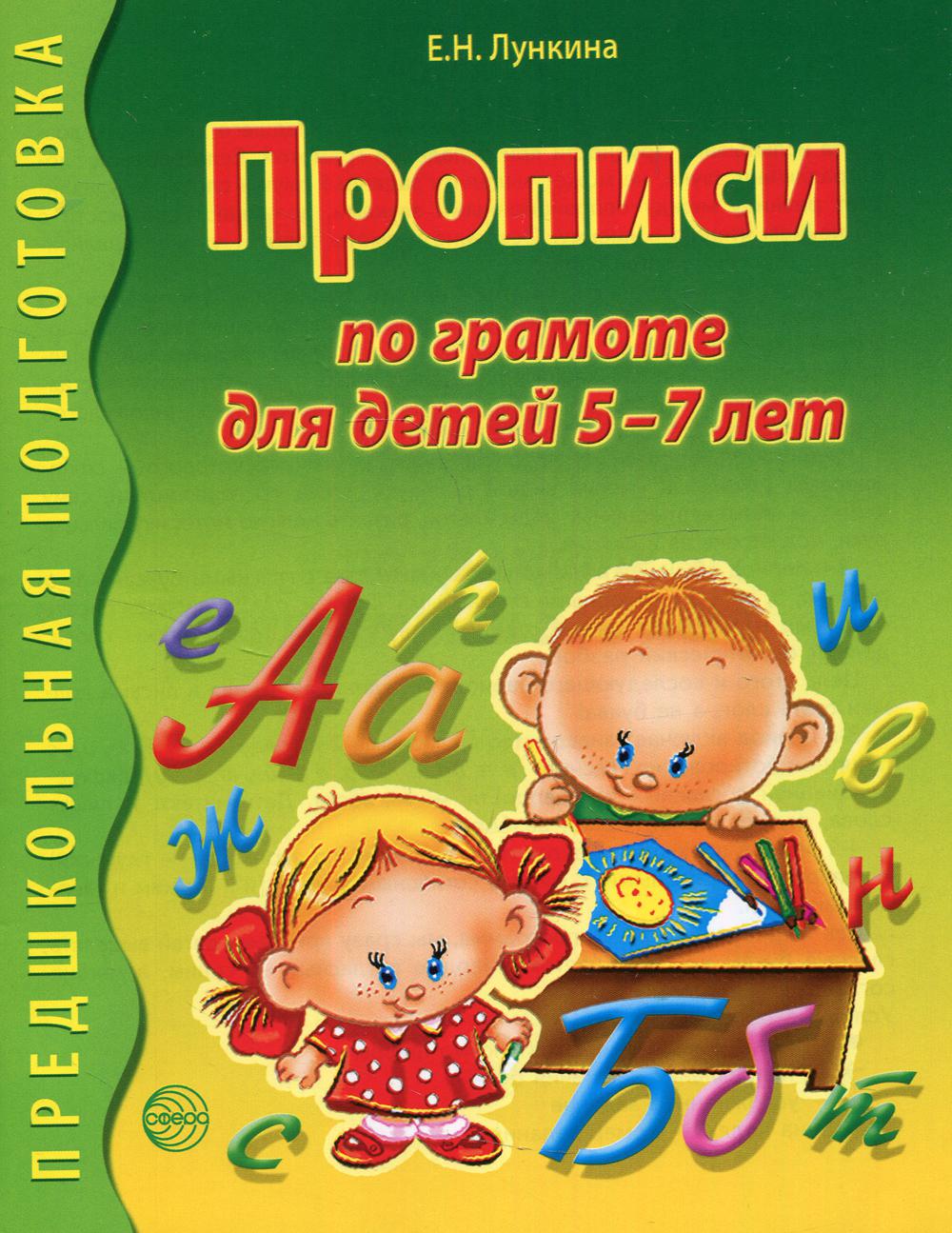 Прописи по грамоте для детей 5-7 лет. 2-е изд., испр