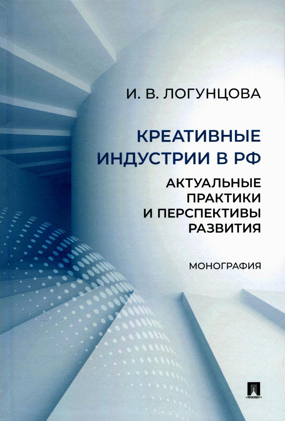 Креативные индустрии в РФ: актуальные практики и перспективы развития: монография