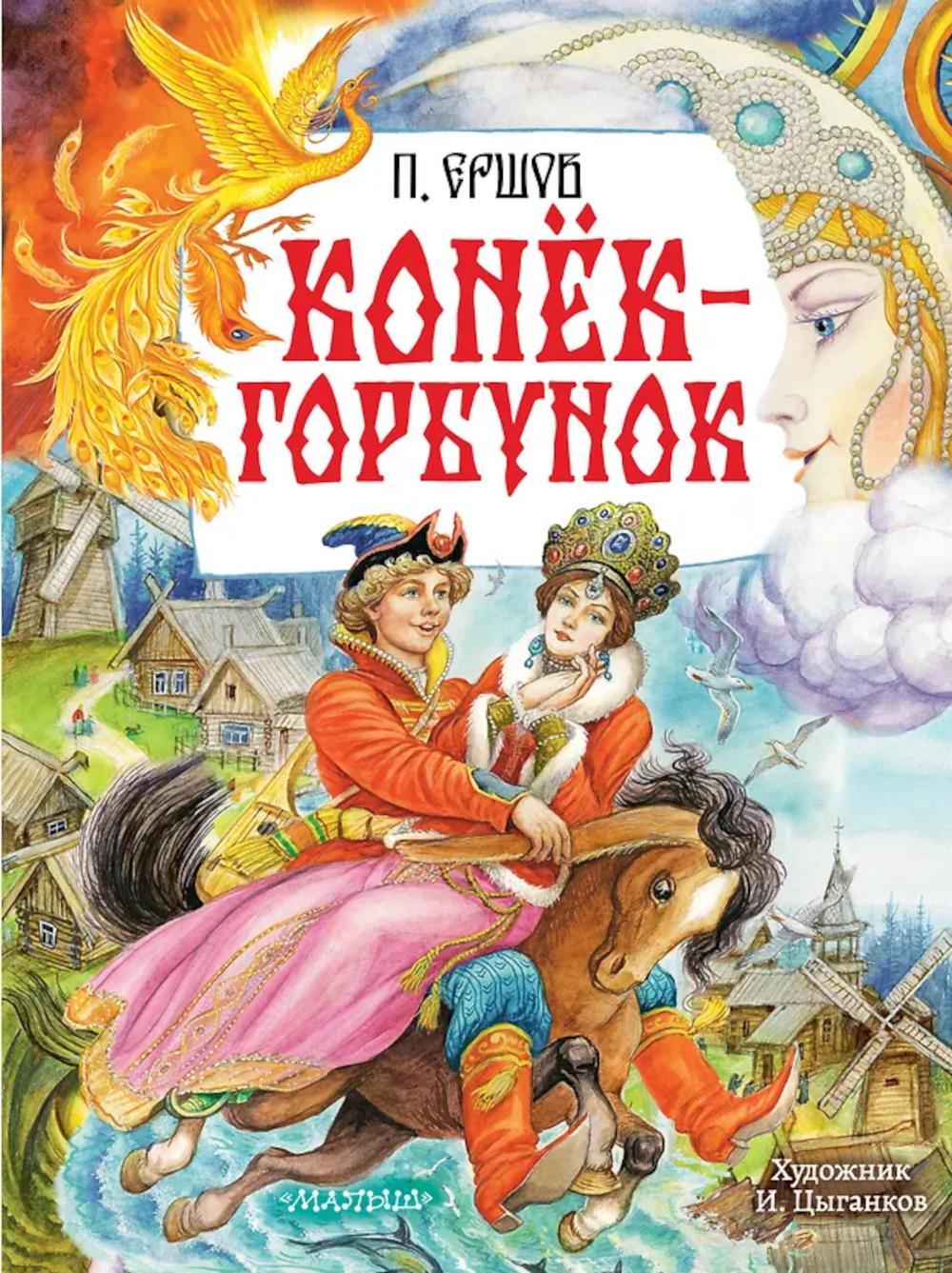Конек-Горбунок: сказка в стихах