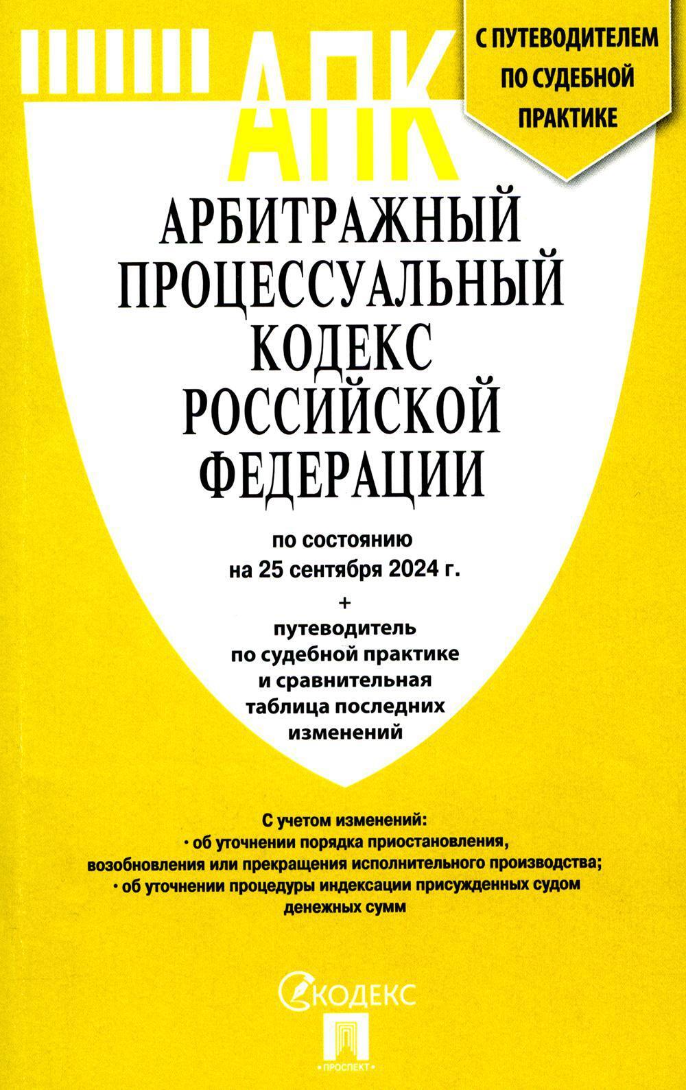 АПК РФ (по сост. на 25.09.24 г.) + путеводителем по судебной практике и сравнительная таблица последних изменений