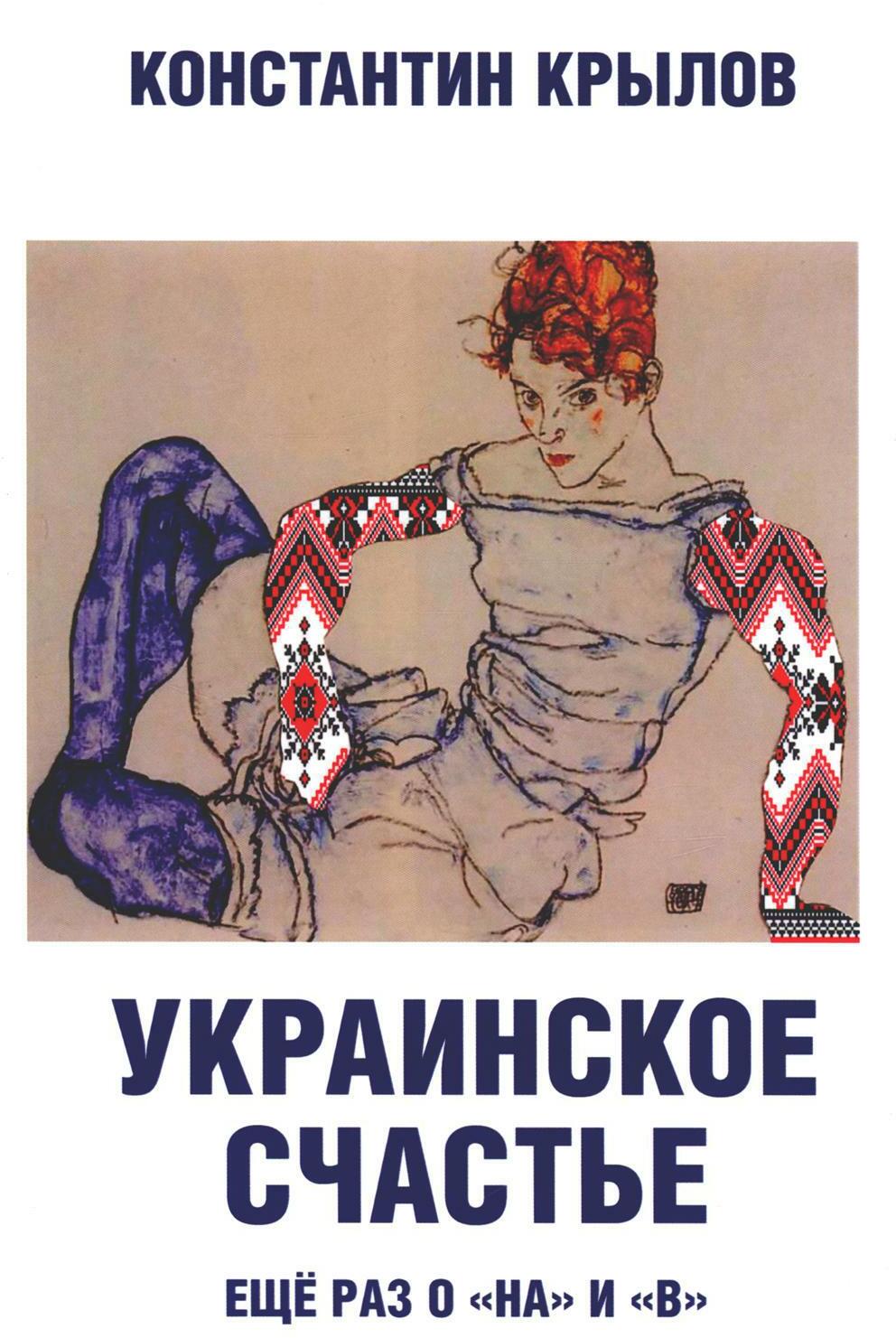 Украинское счастье. Еще раз о "на" и "в"