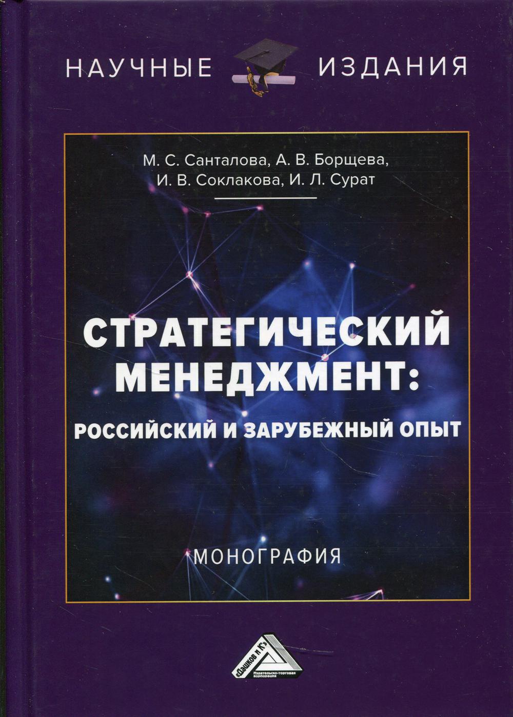 Стратегический менеджмент: российский и зарубежный опыт: Монография. 2-е изд