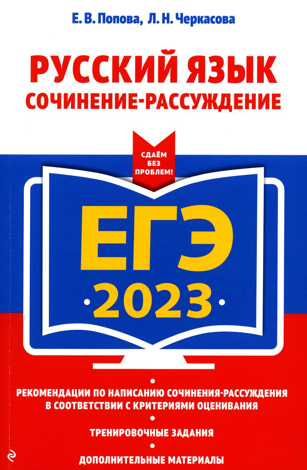 ЕГЭ-2023. Русский язык. Сочинение-рассуждение