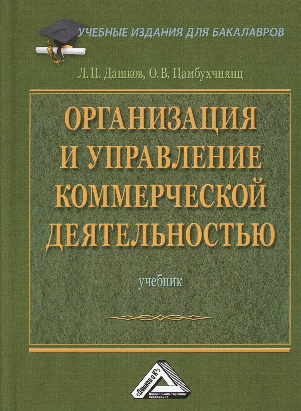 Организация и управление коммерческой деятельностью: Учебник для бакалавров. 5-е изд