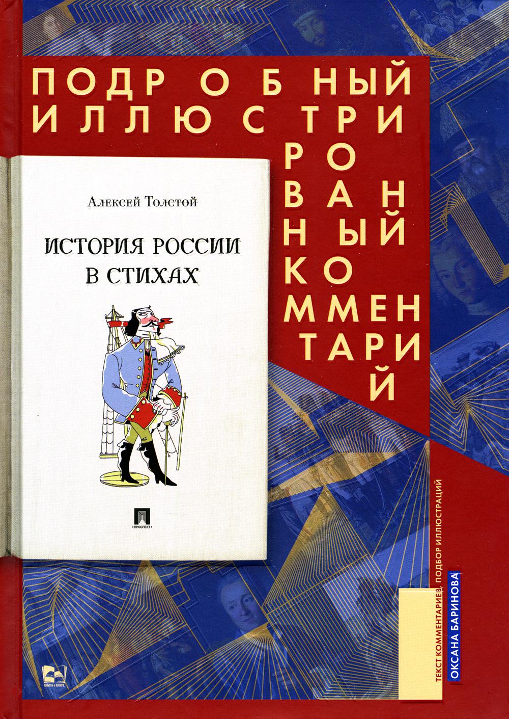 История России в стихах: Подробный иллюстрированный комментарий