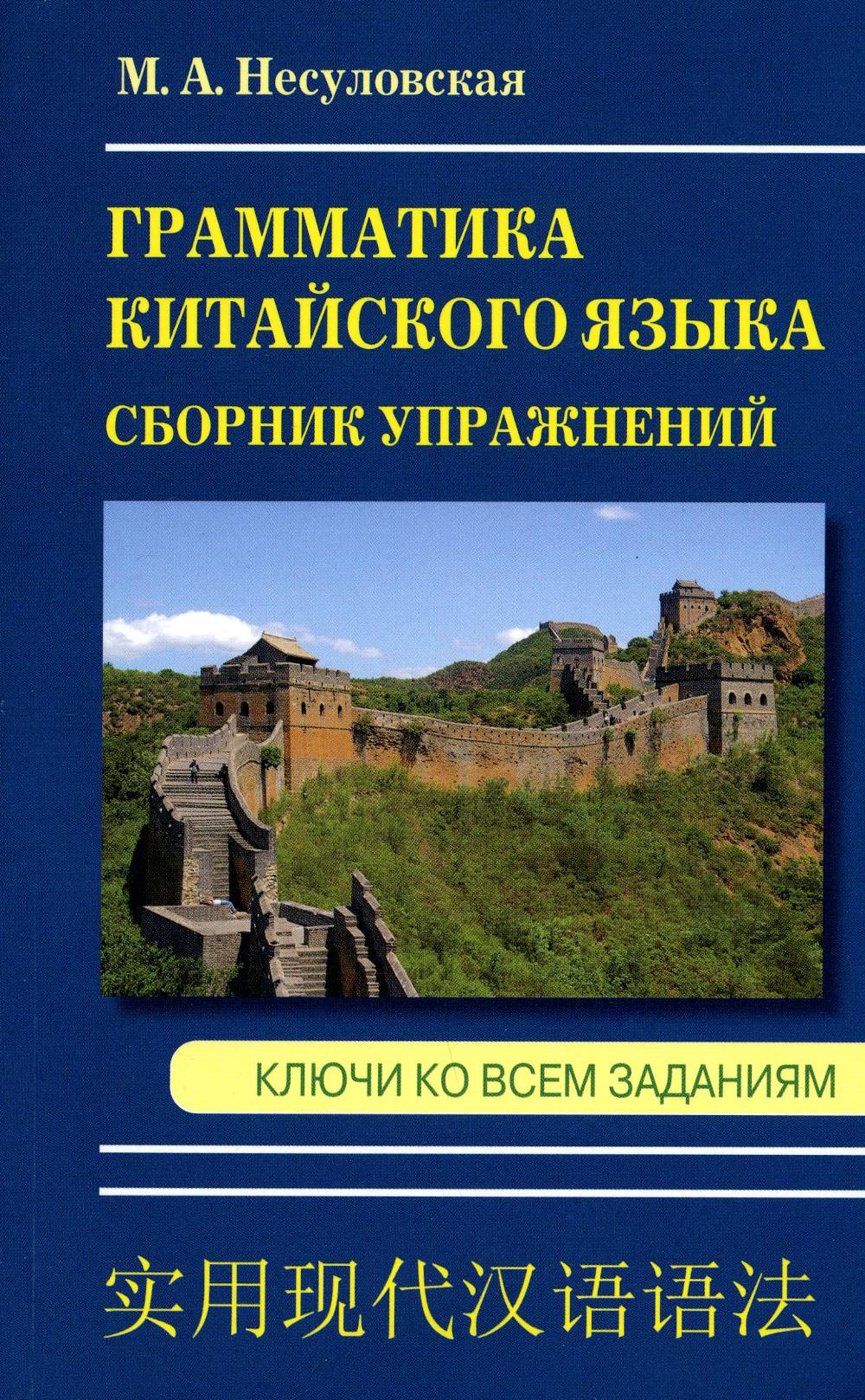 Грамматика китайского языка. Сборник упражнений. Ключи ко всем заданиям