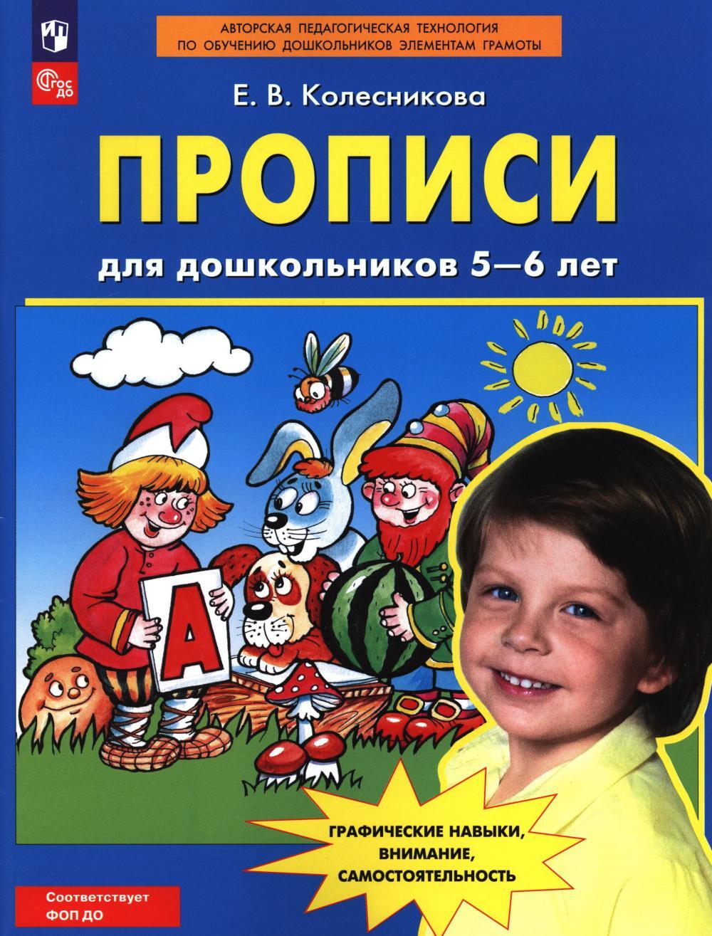 Прописи для дошкольников 5-6 лет. 4-е изд., стер