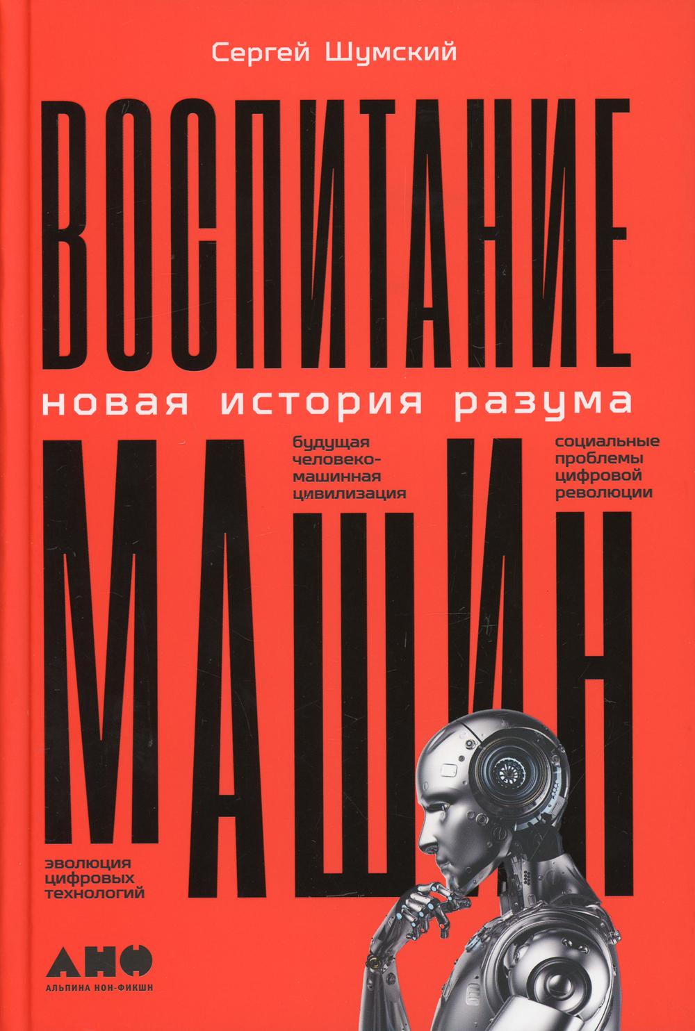 Воспитание машин: Новая история разума